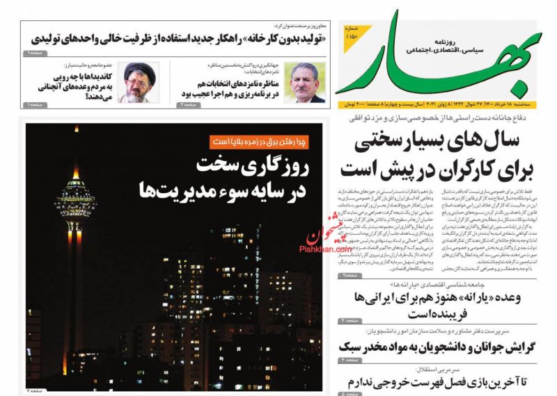 عناوین اخبار روزنامه بهار در روز دوشنبه ۱۷ خرداد