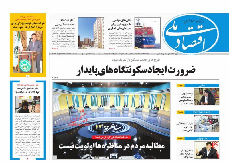 عناوین اخبار روزنامه اقتصاد ملی در روز دوشنبه ۱۷ خرداد