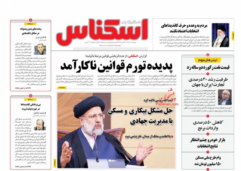 عناوین اخبار روزنامه اسکناس در روز دوشنبه ۱۷ خرداد