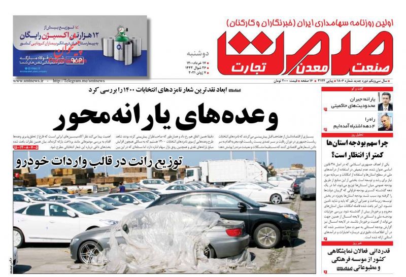 عناوین اخبار روزنامه صمت در روز دوشنبه ۱۷ خرداد