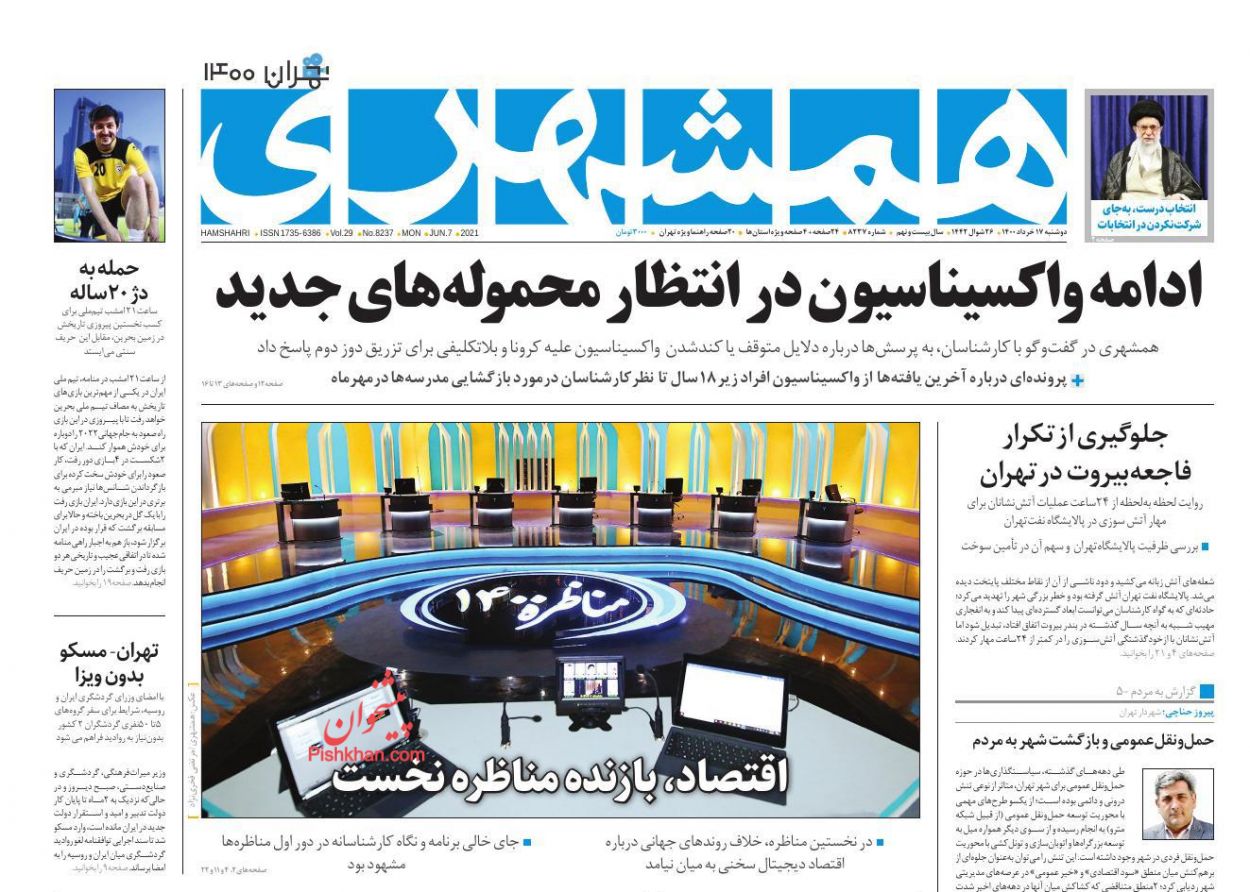 عناوین اخبار روزنامه همشهری در روز دوشنبه ۱۷ خرداد