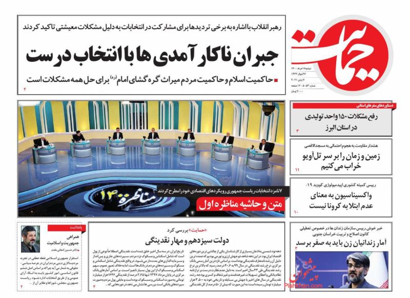 عناوین اخبار روزنامه حمایت در روز دوشنبه ۱۷ خرداد