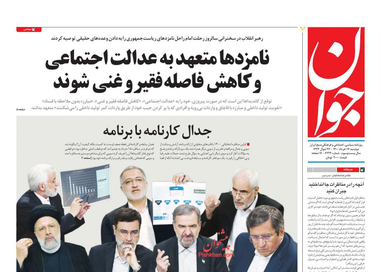 عناوین اخبار روزنامه جوان در روز دوشنبه ۱۷ خرداد