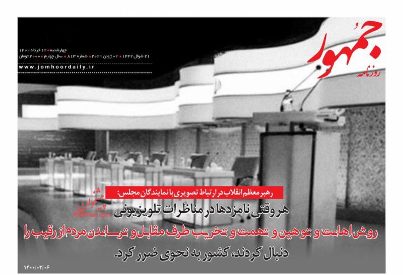 عناوین اخبار روزنامه جمهور در روز دوشنبه ۱۷ خرداد
