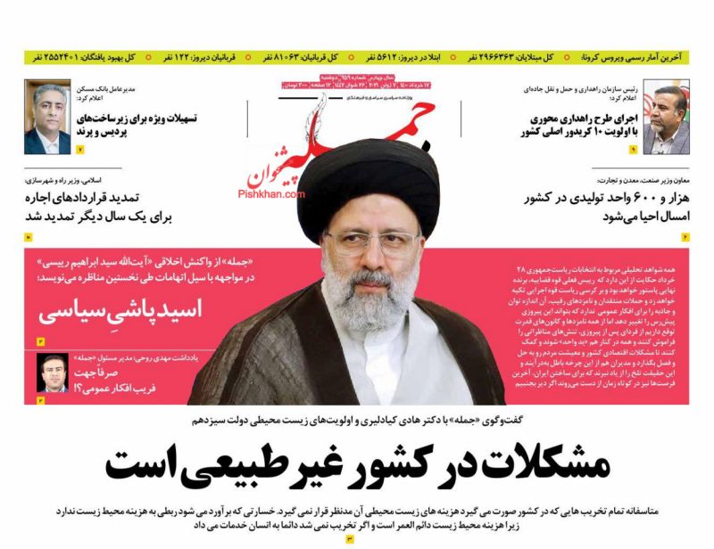 عناوین اخبار روزنامه جمله در روز دوشنبه ۱۷ خرداد