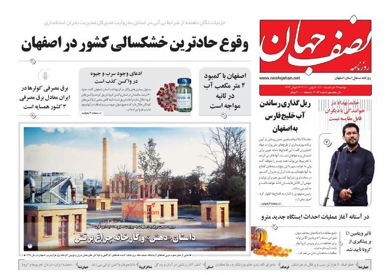 عناوین اخبار روزنامه نصف جهان در روز دوشنبه ۱۷ خرداد