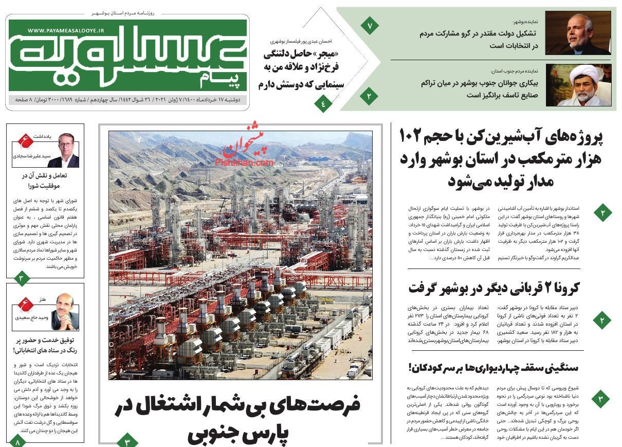 عناوین اخبار روزنامه پیام عسلویه در روز دوشنبه ۱۷ خرداد