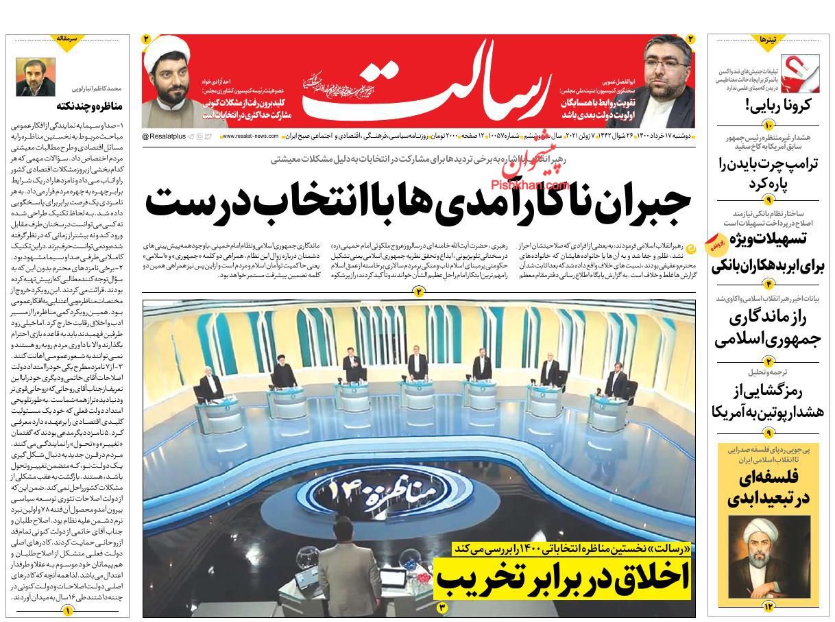 عناوین اخبار روزنامه رسالت در روز دوشنبه ۱۷ خرداد