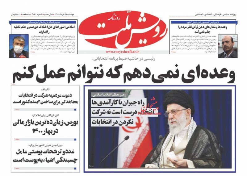 عناوین اخبار روزنامه رویش ملت در روز دوشنبه ۱۷ خرداد