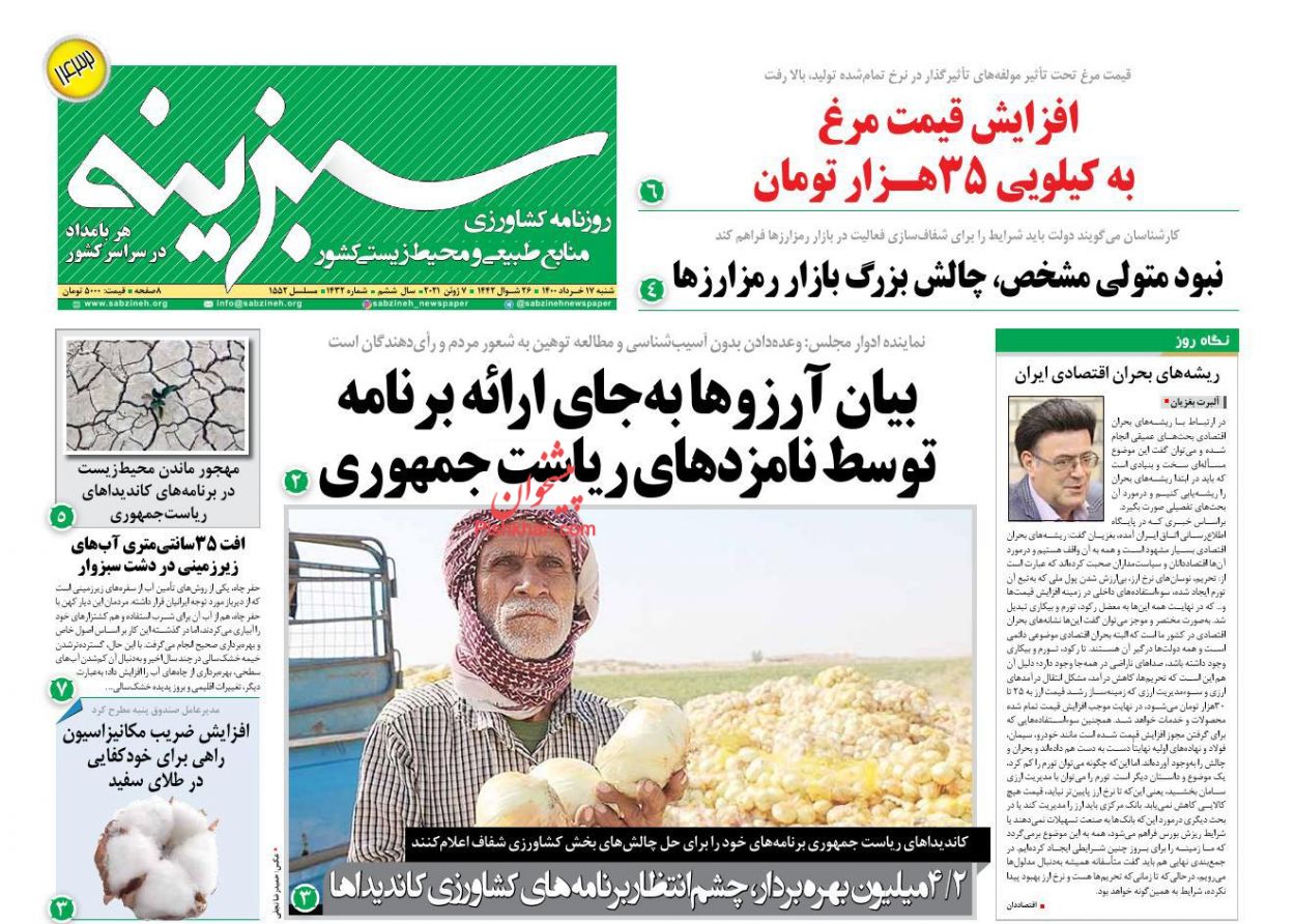 عناوین اخبار روزنامه سبزینه در روز دوشنبه ۱۷ خرداد