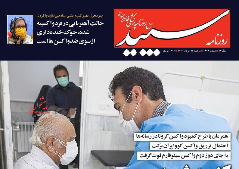 عناوین اخبار روزنامه سپید در روز دوشنبه ۱۷ خرداد