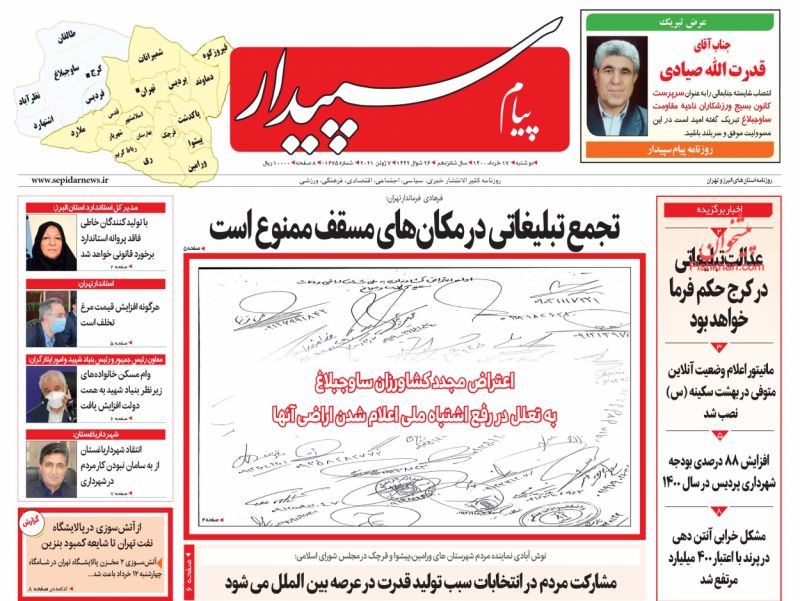 عناوین اخبار روزنامه پیام سپیدار در روز دوشنبه ۱۷ خرداد
