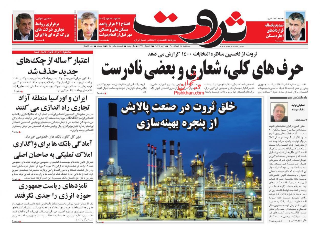 عناوین اخبار روزنامه ثروت در روز دوشنبه ۱۷ خرداد