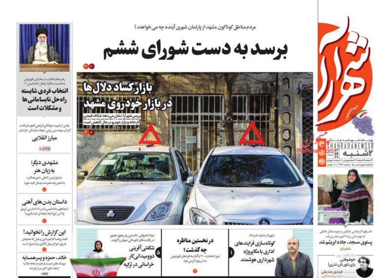 عناوین اخبار روزنامه شهرآرا در روز دوشنبه ۱۷ خرداد