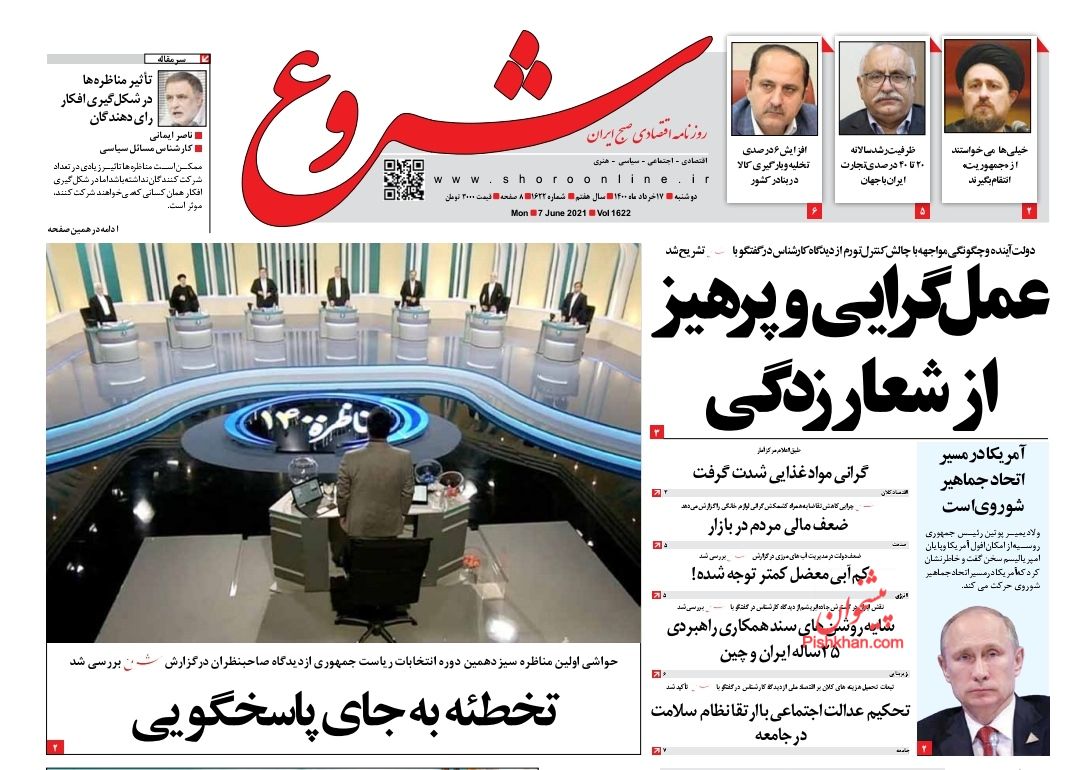 عناوین اخبار روزنامه شروع در روز دوشنبه ۱۷ خرداد