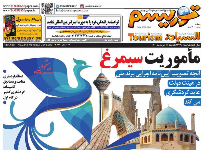 عناوین اخبار روزنامه توریسم در روز دوشنبه ۱۷ خرداد