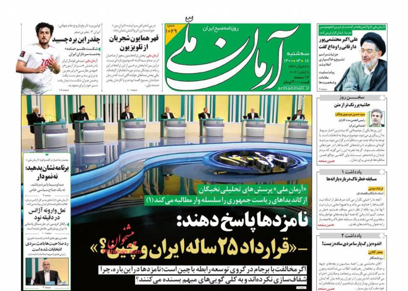 عناوین اخبار روزنامه آرمان ملی در روز سه‌شنبه ۱۸ خرداد