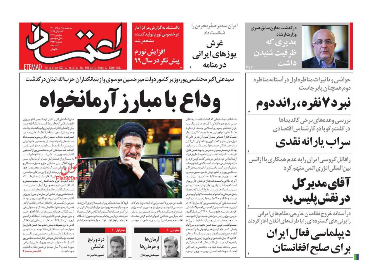عناوین اخبار روزنامه اعتماد در روز سه‌شنبه ۱۸ خرداد
