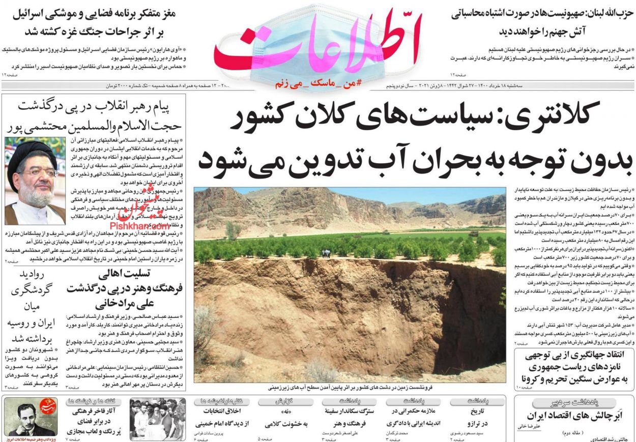 عناوین اخبار روزنامه اطلاعات در روز سه‌شنبه ۱۸ خرداد