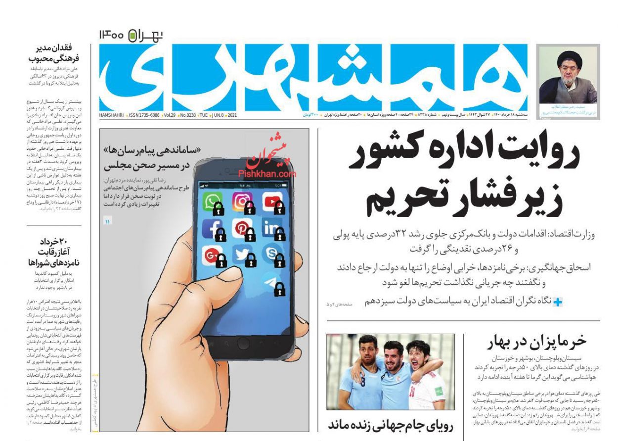 عناوین اخبار روزنامه همشهری در روز سه‌شنبه ۱۸ خرداد