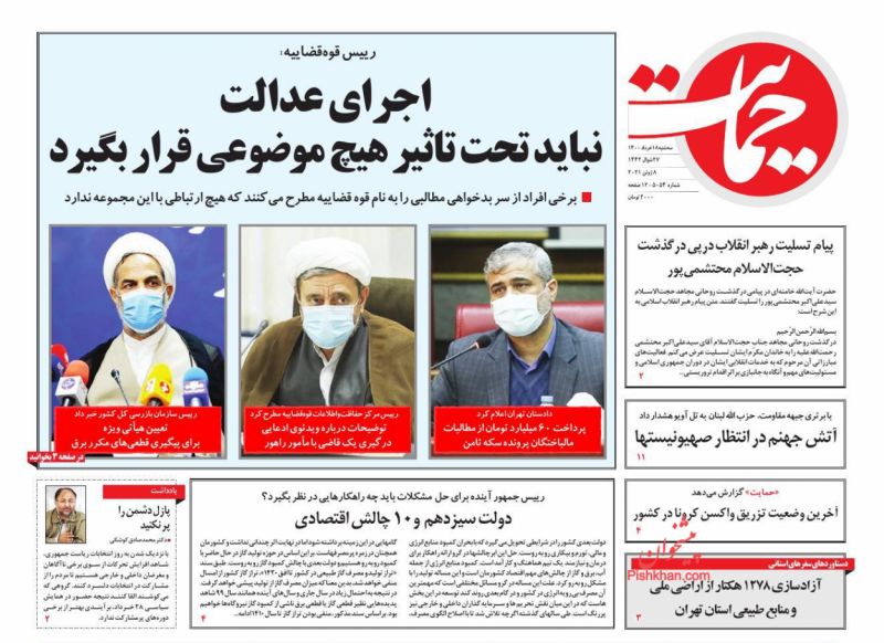 عناوین اخبار روزنامه حمایت در روز سه‌شنبه ۱۸ خرداد