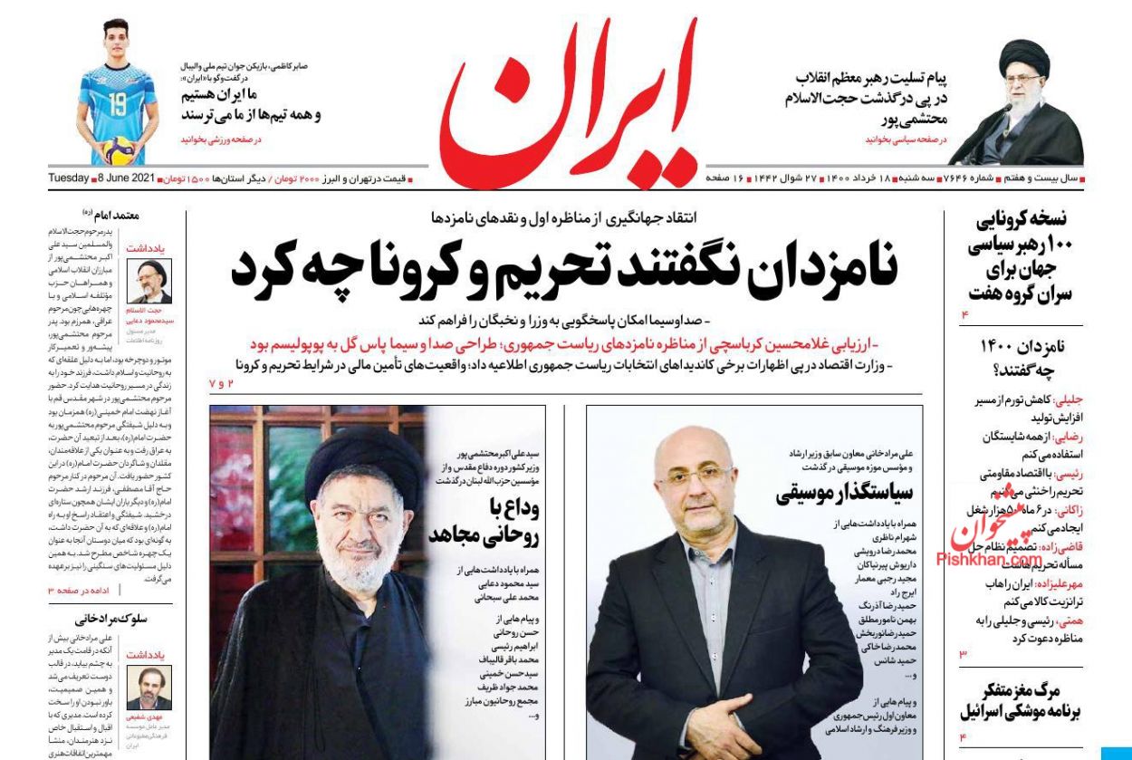 عناوین اخبار روزنامه ایران در روز سه‌شنبه ۱۸ خرداد