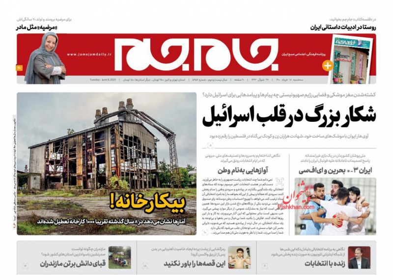 عناوین اخبار روزنامه جام جم در روز سه‌شنبه ۱۸ خرداد