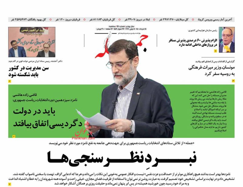 عناوین اخبار روزنامه جمله در روز سه‌شنبه ۱۸ خرداد