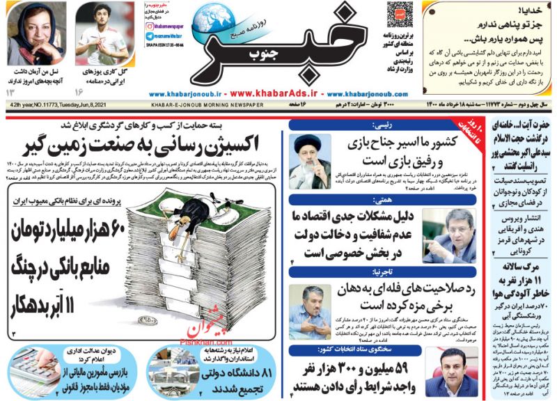 عناوین اخبار روزنامه خبر جنوب در روز سه‌شنبه ۱۸ خرداد