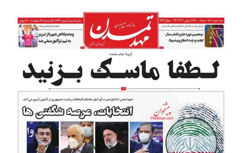 عناوین اخبار روزنامه مهد تمدن در روز سه‌شنبه ۱۸ خرداد