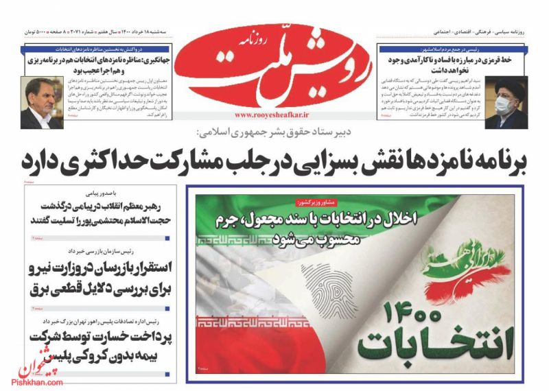 عناوین اخبار روزنامه رویش ملت در روز سه‌شنبه ۱۸ خرداد