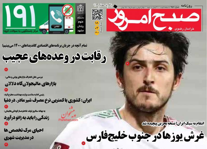 عناوین اخبار روزنامه صبح امروز در روز سه‌شنبه ۱۸ خرداد