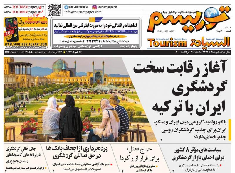 عناوین اخبار روزنامه توریسم در روز سه‌شنبه ۱۸ خرداد