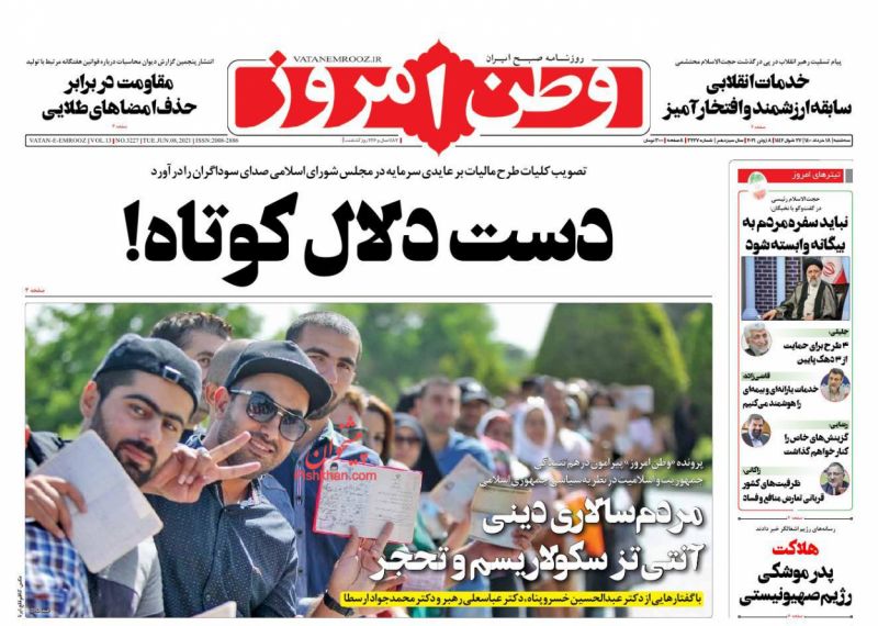 عناوین اخبار روزنامه وطن امروز در روز سه‌شنبه ۱۸ خرداد