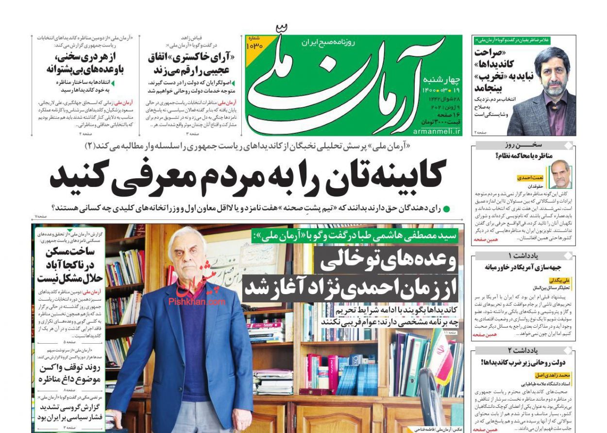 عناوین اخبار روزنامه آرمان ملی در روز چهارشنبه ۱۹ خرداد