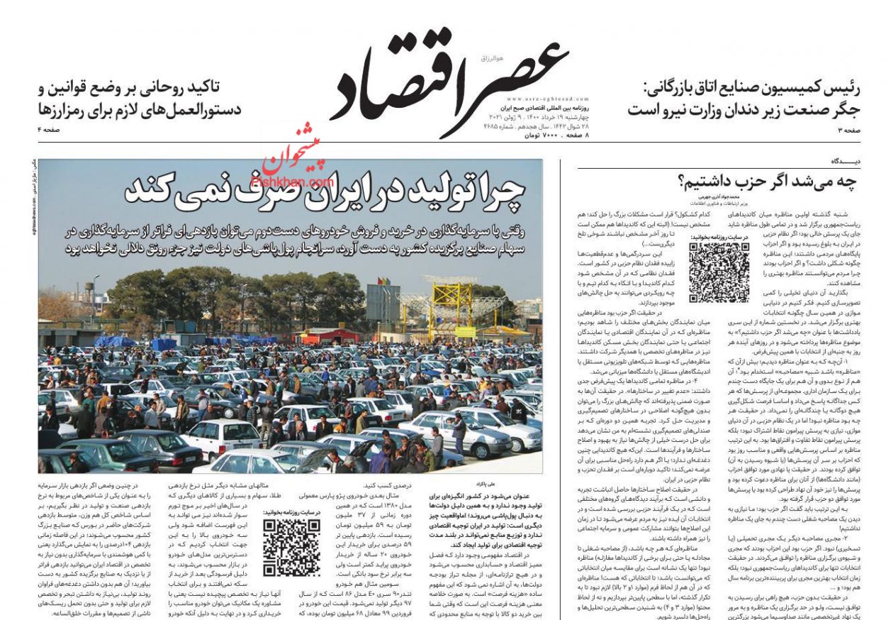 عناوین اخبار روزنامه عصر اقتصاد در روز چهارشنبه ۱۹ خرداد