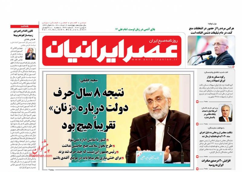 عناوین اخبار روزنامه عصر ایرانیان در روز چهارشنبه ۱۹ خرداد