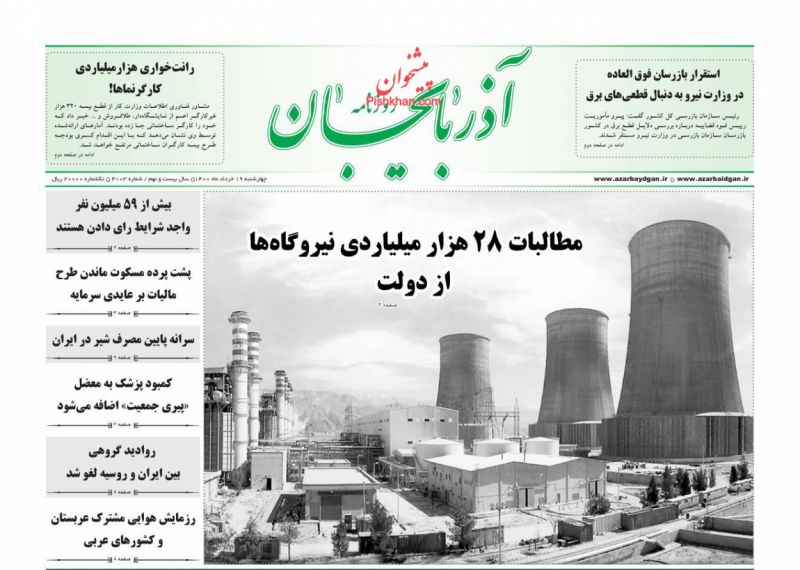 عناوین اخبار روزنامه آذربایجان در روز چهارشنبه ۱۹ خرداد