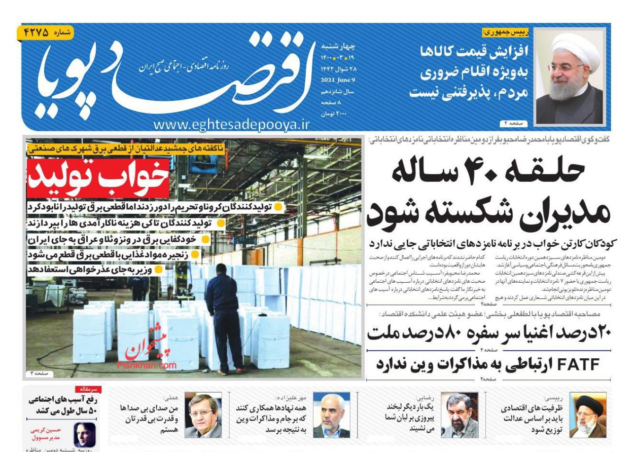 عناوین اخبار روزنامه اقتصاد پویا در روز چهارشنبه ۱۹ خرداد