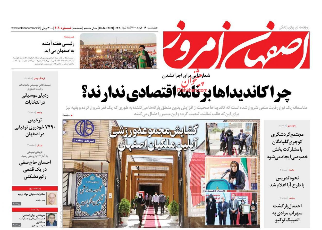 عناوین اخبار روزنامه اصفهان امروز در روز چهارشنبه ۱۹ خرداد
