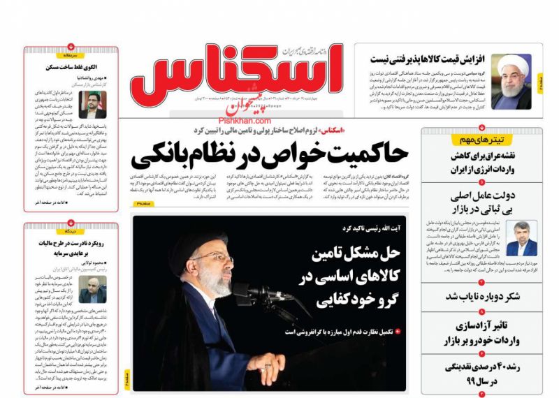 عناوین اخبار روزنامه اسکناس در روز چهارشنبه ۱۹ خرداد