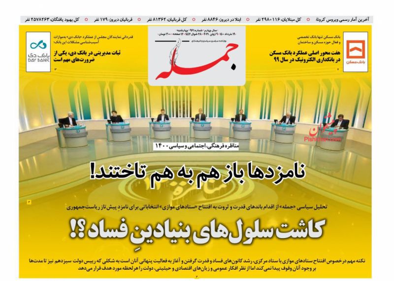 عناوین اخبار روزنامه جمله در روز چهارشنبه ۱۹ خرداد