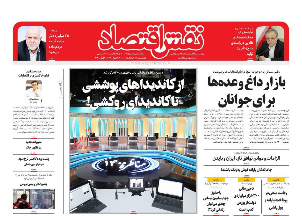 عناوین اخبار روزنامه نقش اقتصاد در روز چهارشنبه ۱۹ خرداد