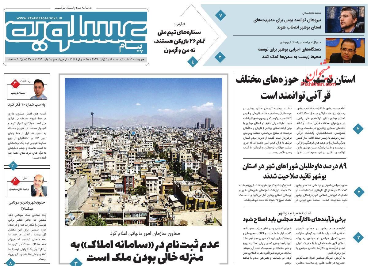 عناوین اخبار روزنامه پیام عسلویه در روز چهارشنبه ۱۹ خرداد