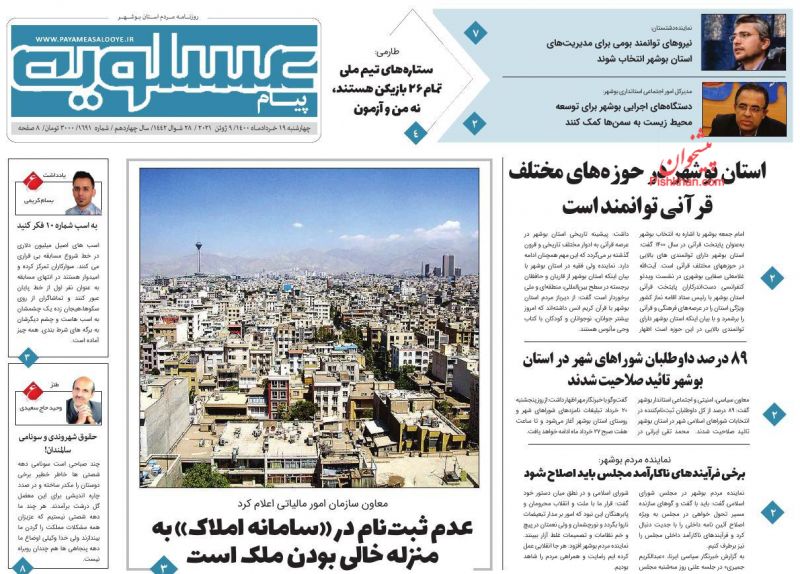 عناوین اخبار روزنامه پیام عسلویه در روز چهارشنبه ۱۹ خرداد