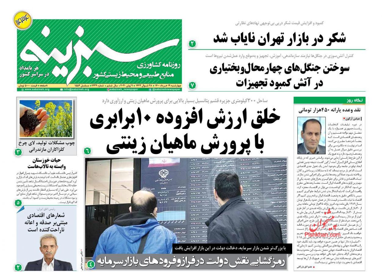 عناوین اخبار روزنامه سبزینه در روز چهارشنبه ۱۹ خرداد