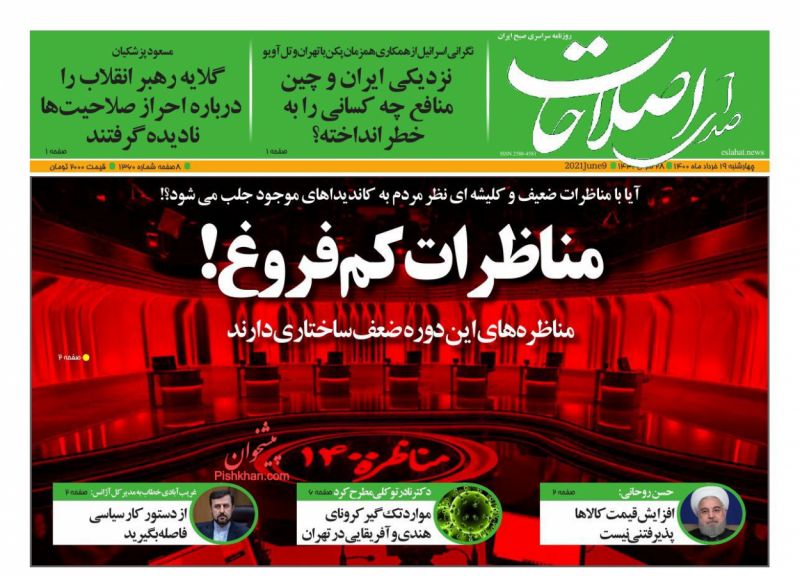عناوین اخبار روزنامه صدای اصلاحات در روز چهارشنبه ۱۹ خرداد