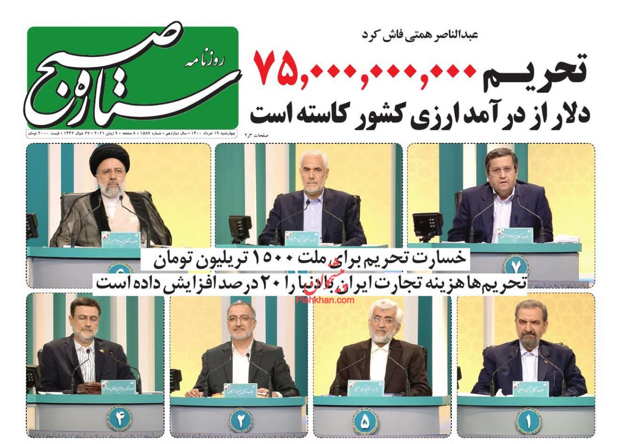 عناوین اخبار روزنامه ستاره صبح در روز چهارشنبه ۱۹ خرداد