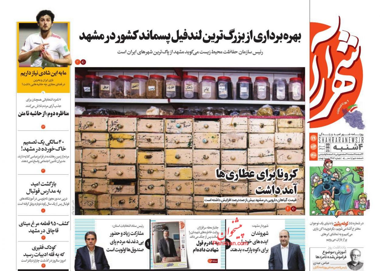 عناوین اخبار روزنامه شهرآرا در روز چهارشنبه ۱۹ خرداد