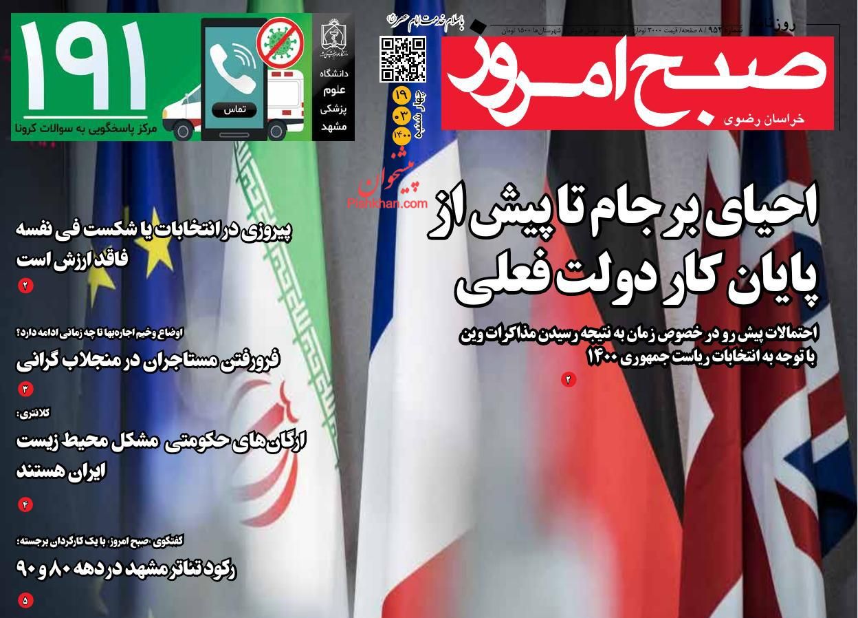عناوین اخبار روزنامه صبح امروز در روز چهارشنبه ۱۹ خرداد